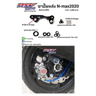 🔥โค้ดAUGINIM6 ลดทันที70🔥ขาปั้มหลัง Nmax 2020 จานเดิม ปั้มปักข้าง