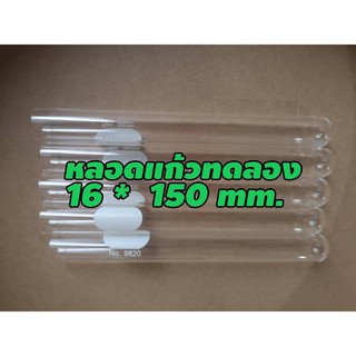 หลอดแก้วทดลอง 16x150 mm. แพ็ค 5 ชิ้น/ ชุด