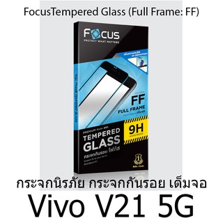 Vivo V21 5G Focus Tempered Glass (Full Frame: FF)โฟกัสกระจกนิรภัยเต็มจอขอบจอสีดำแบรนด์ญุี่ปุ่น (ของแท้100%)