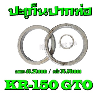 ปะเก็นท่อ ปะเก็นปากท่อ kr150 gto ( ราคาต่อ 2ตัว ) ใส่ได้เลย ปะเก็นท่อ เคอาร์150 เดิมๆ ใส่ได้ตรงรุ่นไม่ต้องแปลง