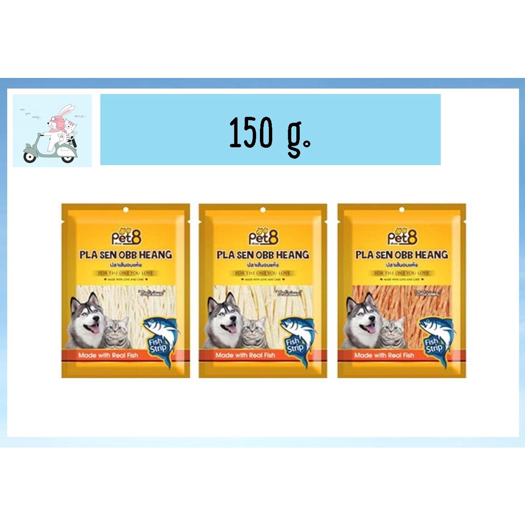 ปลาเส้นอบแห้งสำหรับสุนัขและแมว Pet8 150g