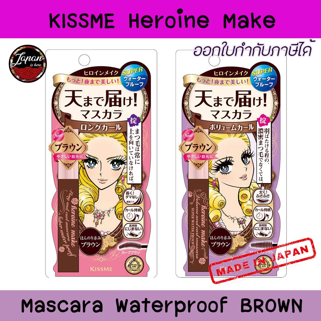 KISSME Heroine Make Mascara Waterproof Brown สีน้ำตาล ออกใบกำกับภาษีได้