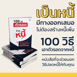100 วิธีเอาตัวรอดจากหนี้ | 7D062