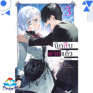 หนังสือ นักสืบตายแล้ว เล่ม 3 (LN) หนังสือใหม่ พร้อมส่ง #อ่านด้วยกัน