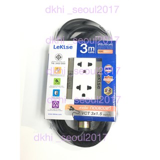 LEKISE ปลั๊กพ่วง บล็อคยาง มอก. สายไฟ VCT 3x1.5 mm. สายยาว 3 เมตร