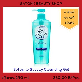 Softymo Speedy Cleansing Gel เจลล้างหน้า ซอฟตี้โม สปีดดี้ คลีนซิ่ง เจล 240 มล.