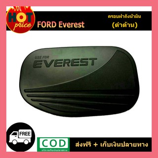 ฝาถังน้ำมัน ครอบฝาถังน้ำมัน ดำด้าน 1 ชิ้น ฟอร์ด เอสเวอร์เลส Ford Everest 2015 2016 2017 2018 2019 2020