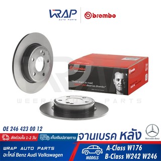 ⭐ BENZ ⭐ (1คู่) จานเบรค หลัง BREMBO | เบนซ์ รุ่น A-Class W176 B-Class W242 W246 | เบอร์ 08.B347.41 | OE 246 423 00 12 |