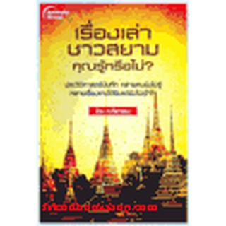 หนังสือ เรื่องเล่าชาวสยาม คุณรู้หรือไม่(ลดพิเศษ)