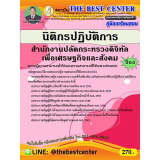 คู่มือสอบนิติกรปฏิบัติการ สำนักงานปลักระทรวงดิจิทัลเพื่อเศรษฐกิจและสังคม ปี 65