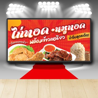 P165 ป้ายไวนิล ไก่ทอด หมูทอด ข้าวเหนียว เพิ่มเบอร์โทรได้ สีสวย ตอกตาไก่ 4 มุม