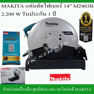 MAKITA แท่นตัดไฟเบอร์ 14" รุ่น M2403B 2,200 วัตต์ รับประกัน 1 ปี