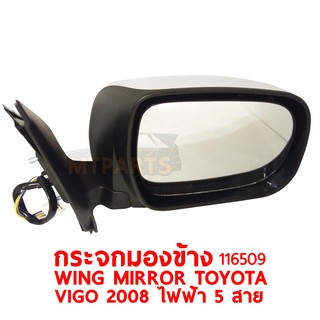 กระจกมองข้าง WING MIRROR TOYOTA VIGO 2008 ไฟฟ้า 5 สาย ซ้าย 116509-L