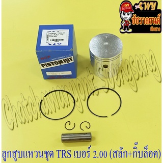 ลูกสูบแหวนชุด TRS เบอร์ (OS) 2.00 (57 mm) พร้อมสลักลูกสูบ+กิ๊บล็อค (NCP) (9014)