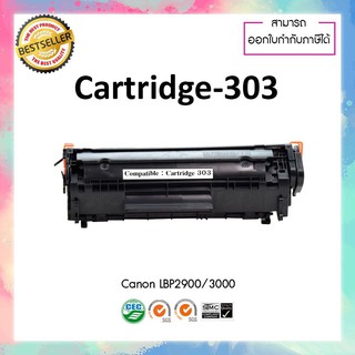 ตลับหมึกเลเซอร์เทียบเท่า รุ่น Canon cartridge 303 ใช้สำหรับ Canon Laser Pro LBP2900/3000 canon303