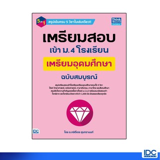 Think Beyond(ธิ้งค์ บียอนด์) หนังสือ เตรียมสอบเข้า ม.4 โรงเรียนเตรียมอุดมศึกษา  ฉบับสมบูรณ์ 9786164492271