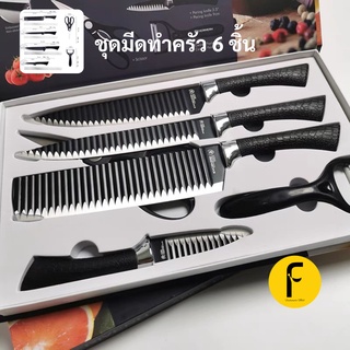 ชุดมีดทำครัว 6 ชิ้น ประกอบด้วย มีดแล่ มีดเชฟ มีดปอก มีดสับ กรรไกรครัว ที่ปอกเปลือก ทำจากสแตนเลสอย่างดี เคลือบ Non-stick