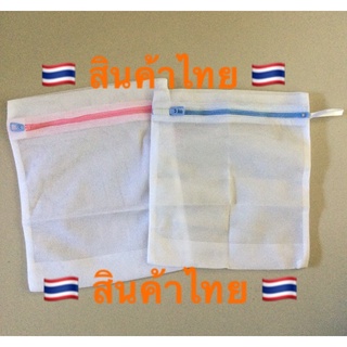 ถุงซัก ผ้าตาข่าย ผ้าหนา ถุงซักผ้า ถุงซักตาข่ายผ้า ตาข่าย 23 x 28 ซม. Laundry Bag ผลิตไทย***** สินค้าไทย วัสดุอย่างดี