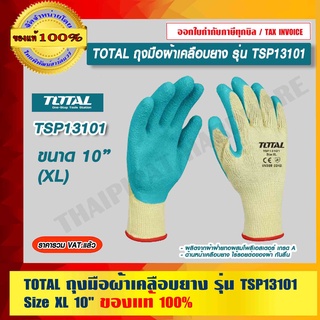 TOTAL ถุงมือผ้าเคลือบยาง รุ่น TSP13101 Size XL 10" ของแท้ 100% ร้านเป็นตัวแทนจำหน่ายโดยตรง