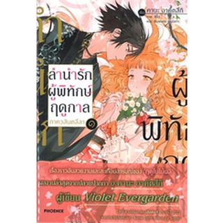 ลำนำรักผู้พิทักษ์ฤดูกาล ภาควสันตลีลา เล่ม 1 (LN)