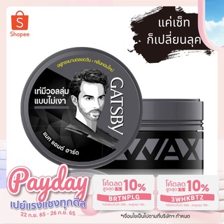 GATSBY STYLING WAX แกสบี้ สไตล์ลิ่ง แว็กซ์ แว็กซ์จัดแต่งทรงผม ผมอยู่ทรงนานตลอดวัน 25/75 g. (มี 2 สูตร)