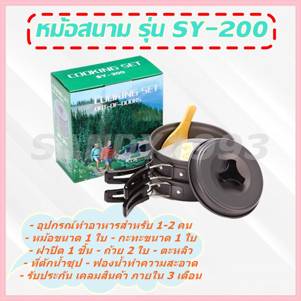 CAM หม้อสนาม  แบบพกพา CookingSet Out of door รุ่น SY-200 อุปกรณ์แคมปิ้ง อุปกรณ์ทำอาหารตั้งแค้มป์ปิ้ง  แบบพกพา หม้อแคมป์ปิ้ง