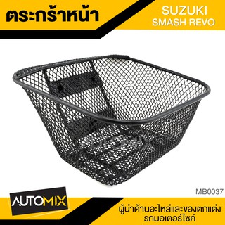 ตะกร้า SUZUKI SMASH REVO เกรด AAA สีดำ อย่างหนา ตะกร้าหน้า ตะกร้าเดิม ตะกร้าหน้ารถ ตะกร้ารถมอไซค์ อะไหล่มอไซค์ MB0037