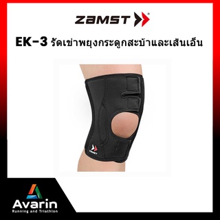 Zamst EK-3 ช่วยพยุงกระดูกสะบ้า และเส้นเอ็นโดยรอบ