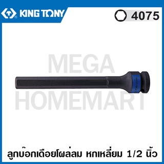 Kingtony # 4075 ลูกบ๊อกเดือยโผล่ลม หกเหลี่ยม 1/2 นิ้ว ยาว 150 มม. ( มีขนาด 5 - 14 มม. ให้เลือก ) รุ่น 4075M