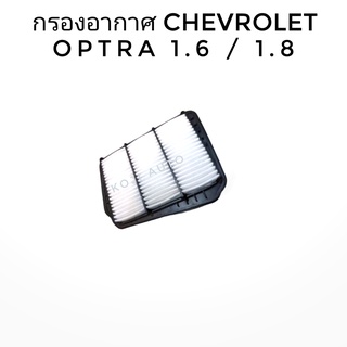 กรองอากาศ CHEVROLET OPTRA 1.6 / 1.8