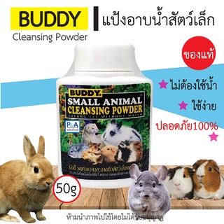 พร้อมส่ง!! Buddy แป้งบัดดี้ / แป้งทำความสะอาด / สำหรับสัตว์ขนาดเล็ก 50 g .