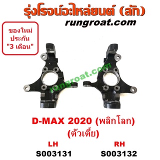 S003131+S003132 คอม้าDMAX2020 คอม้าดีแม็ก2020 คอม้าดีแม็ค2020 คอม้าอีซูซุดีแม็ก2020 คอม้าอีซูซุดีแม็ค2WD คอม้าISUZU DMAX