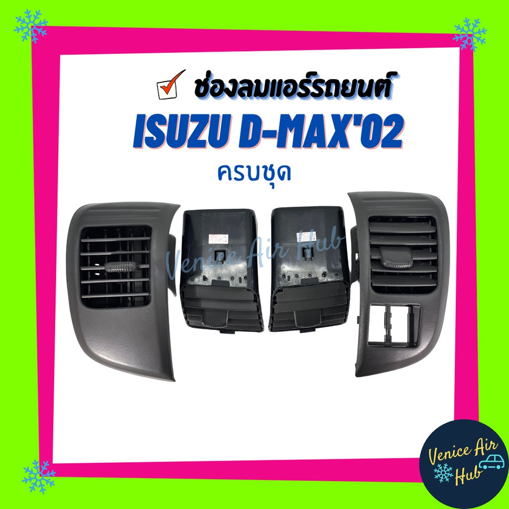 ช่องปรับแอร์ ตรงรุ่น ช่องลมแอร์ ISUZU D-MAX DMAX 03-06 ครบชุด 4 ชิ้น (รถ1คัน) ช่องลมแอร์รถยนต์ อีซูซุ ดีแมกซ์ 2003 ร้านพ