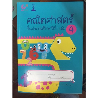 คณิตศาสตร์ ป.1 เล่ม 4 (จุฬา)