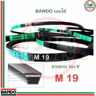 สายพาน แบนโด M19 - 1 เส้น ร่อง วี BANDO V Belts