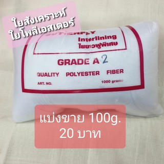 แบ่งขาย 100g 20บาท ใยสังเคราะห์ (Polyester) เกรดเอ ใยลูกบอล ยี่ห้อ Butterfly อย่างดี