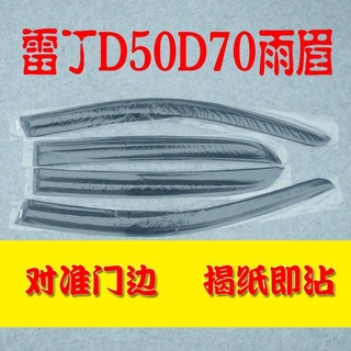 Redding D50 D70 S50 D80 ไฟฟ้าซีดานรถ rain คิ้วฝน SHIELD Rain คิ้ว Rain SHIELD จัดส่งฟรี