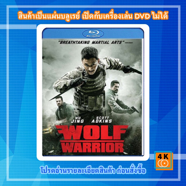 หนัง Bluray Wolf Warrior (2015) โคตรคนโค่นทีมมหากาฬ | Shopee Thailand