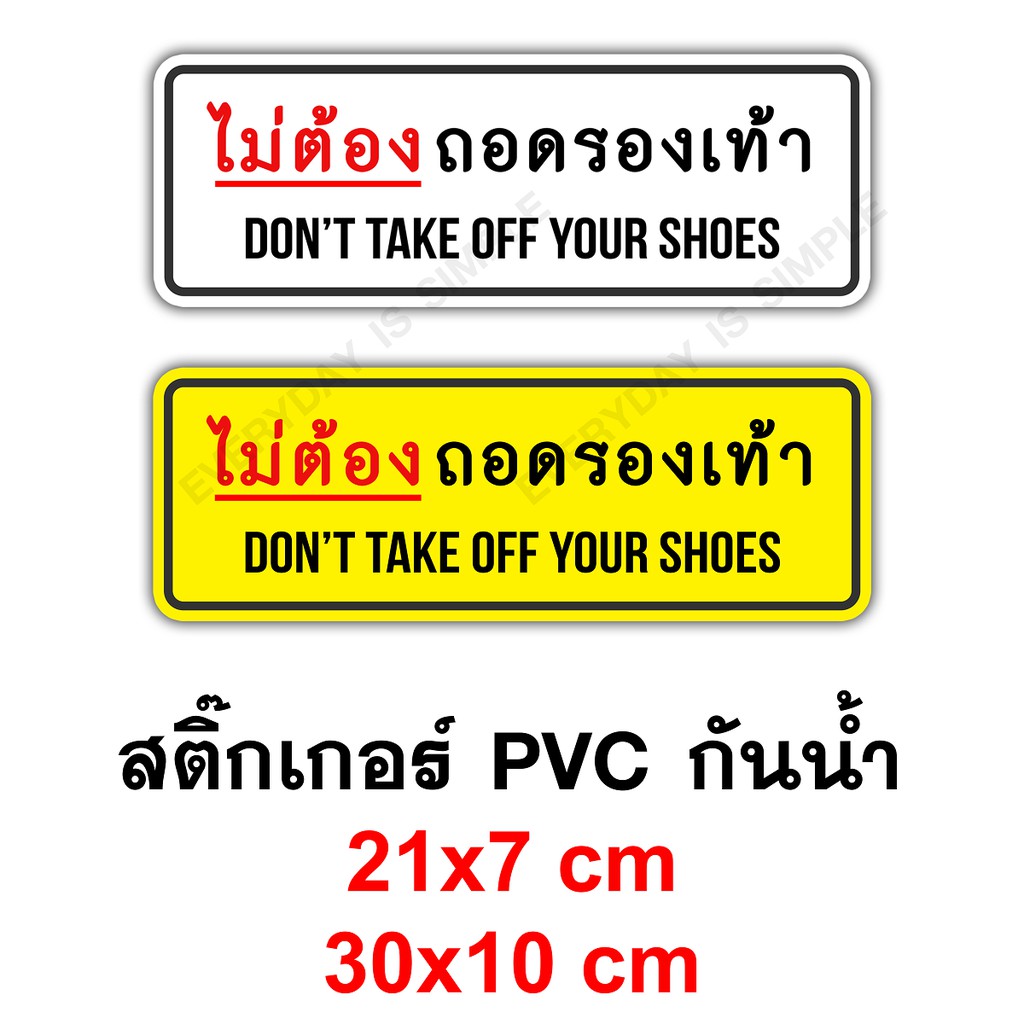 ไม่ต้องถอดรองเท้า Don't take off your shoes สติ๊กเกอร์ PVC อย่างดี ทนแดด ทนฝน ไม่ต้องถอด ใส่รองเท้าเข้าได้