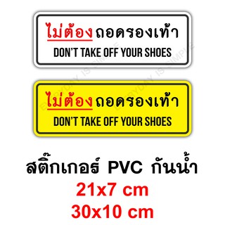 ไม่ต้องถอดรองเท้า Dont take off your shoes สติ๊กเกอร์ PVC อย่างดี ทนแดด ทนฝน ไม่ต้องถอด ใส่รองเท้าเข้าได้