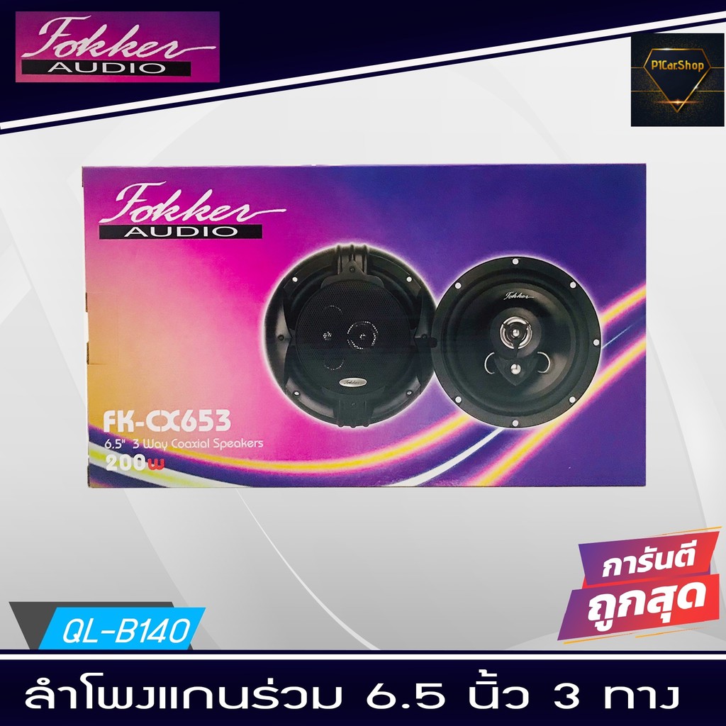 ลำโพงรถยนต์6นิ้ว FOKKER รุ่น FX-CX653 ราคาถูก FOKKER AUDIO เครื่องเสียงรถยนต์ เครื่องเสียงรถ ลำโพงรถ