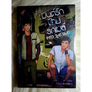 ส่งฟรี!หนังสือนิยายวาย นิยายY นิยายมือหนึ่งในซีล เรื่อง มนต์รักป้ายรถเมล์ ผู้แต่ง MABOROKISS13 ราคาถูก 149 บ. ค่ะ🎁🎀❤️