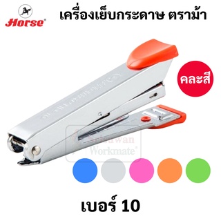 Horse เครื่องเย็บกระดาษ HD-10 ตราม้า ใช้ลวดเย็บเบอร์ 10 ที่เย็บกระดาษ แม็กเย็บกระดาษ แม็ก เครื่องเย็บกระดาษ Horse HD-10