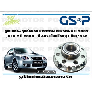 ลูกปืนล้อ+ดุมล้อหลัง PROTON PERSONA ปี 2009  ,GEN 2 ปี 2009  (มี ABS ฟันเฟือง)(1 ชิ้น)/GSP