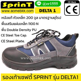 รองเท้าเซฟตี้ แฟชั่น รุ่นเดลต้า DELTA1 ยี่ห้อ SPRINT