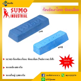 SUMO ก้อนขัดเงาโลหะ ขัดละเอียด (สีฟ้า) ไขปลาวาฬ