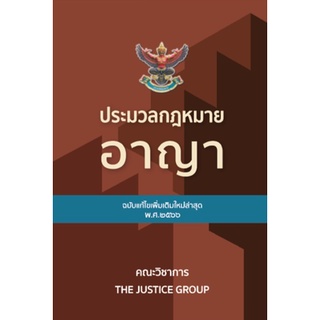 ประมวลกฎหมายอาญา A4 ปกแข็ง กระดาษถนอมสายตา (อัพเดตกฎหมายใหม่ล่าสุด)