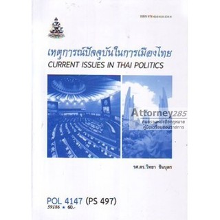 เหตุการณ์ปัจจุบันในการเมืองไทย POL4147 (PS497) ผศ.ดร.วิทยา ชินบุตร