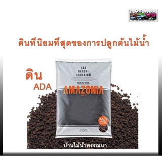 🎉(พร้อมส่ง) ดินปลูกไม้น้ำ ADA Amazonia II ลดปัญหาน้ำขุ่น เหลือง และตะไคร่น้ำ