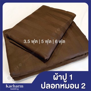 ชุดผ้าปูที่นอนโรงแรม ลายริ้ว สีน้ำตาลโอ๊ค คอตตอน 100%+ริ้วซาติน ผลิตโรงงานไทยทุกขั้นตอน 3.5/5/6 ฟุต คอตตอน 100% Kacharm